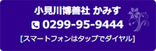 小見川博善社　かすみ