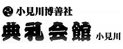 小見川博善社　典礼会館