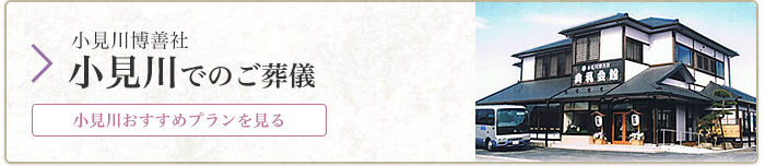 小見川でのご葬儀